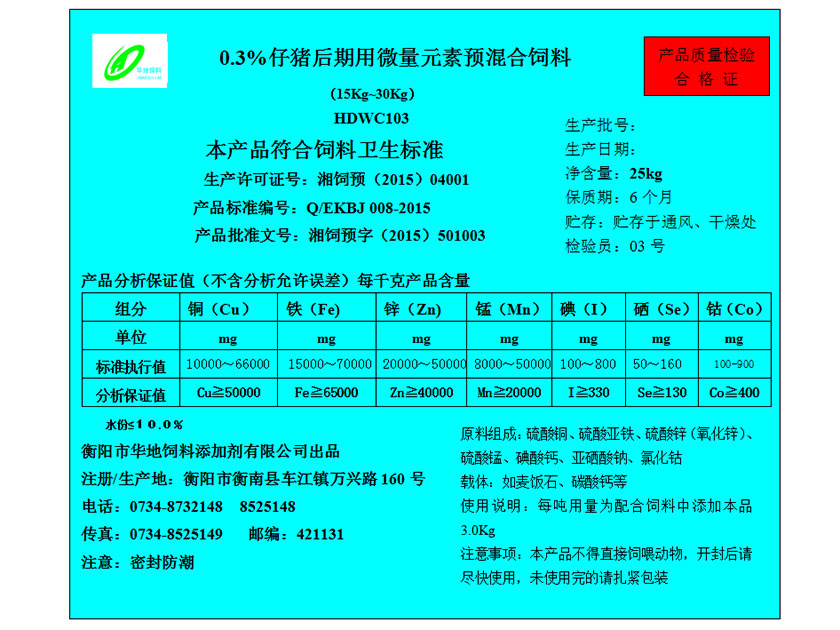 0.3%仔豬后期用微量元素預(yù)混合飼料